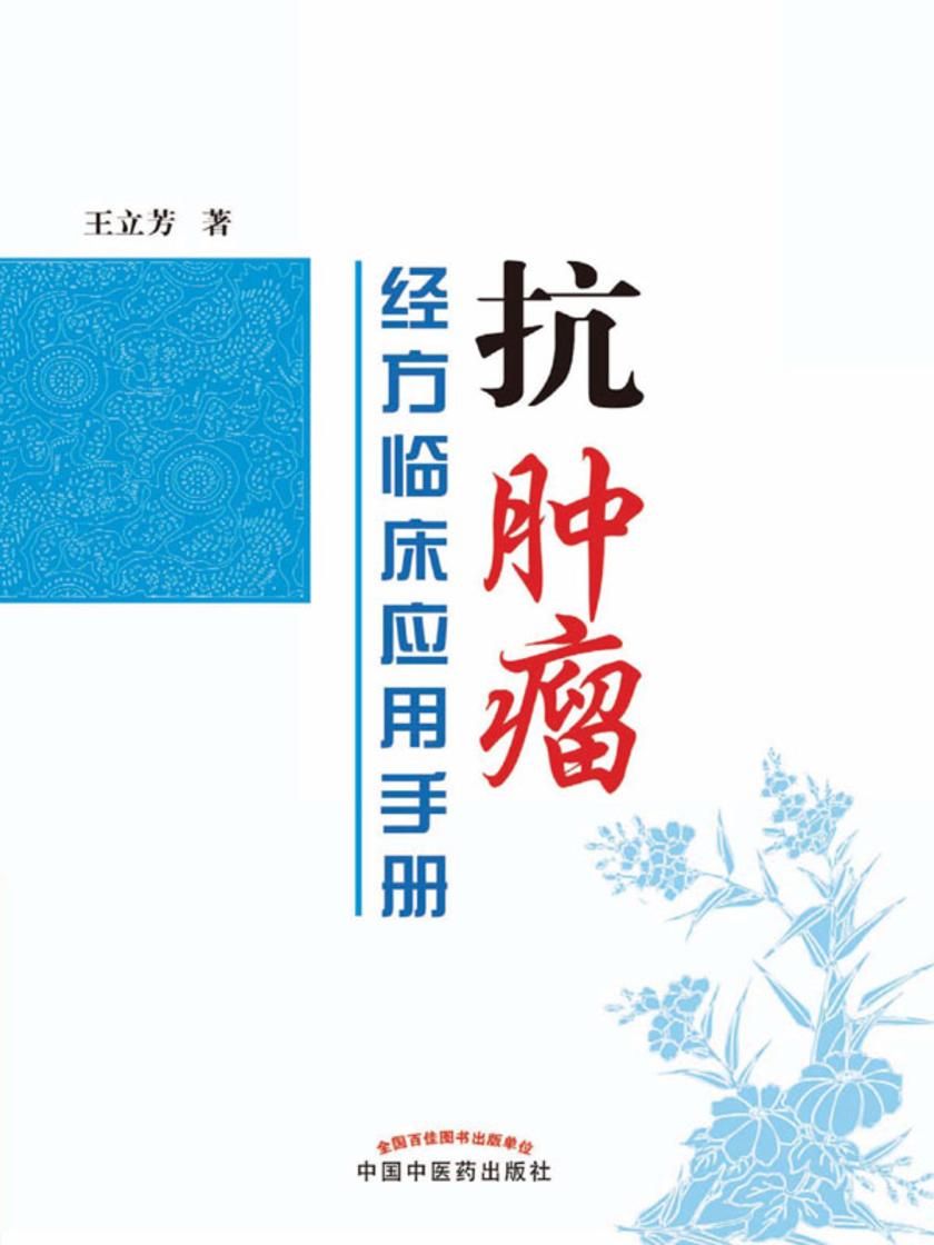 抗肿瘤经方临床应用手册