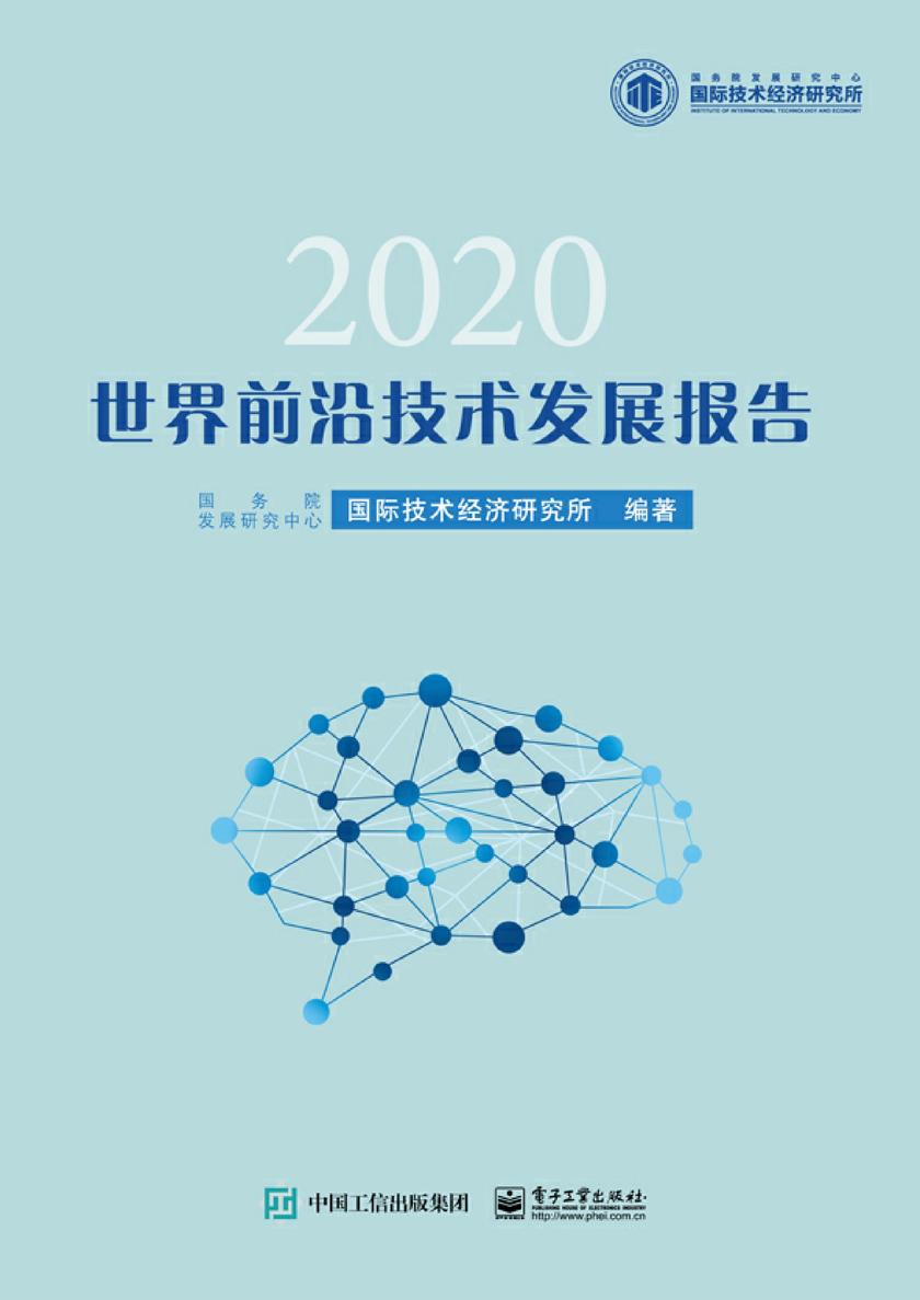 世界前沿技术发展报告2020