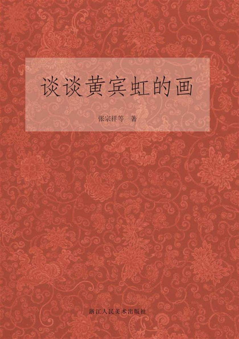 谈谈黄宾虹的画(艺文志)
