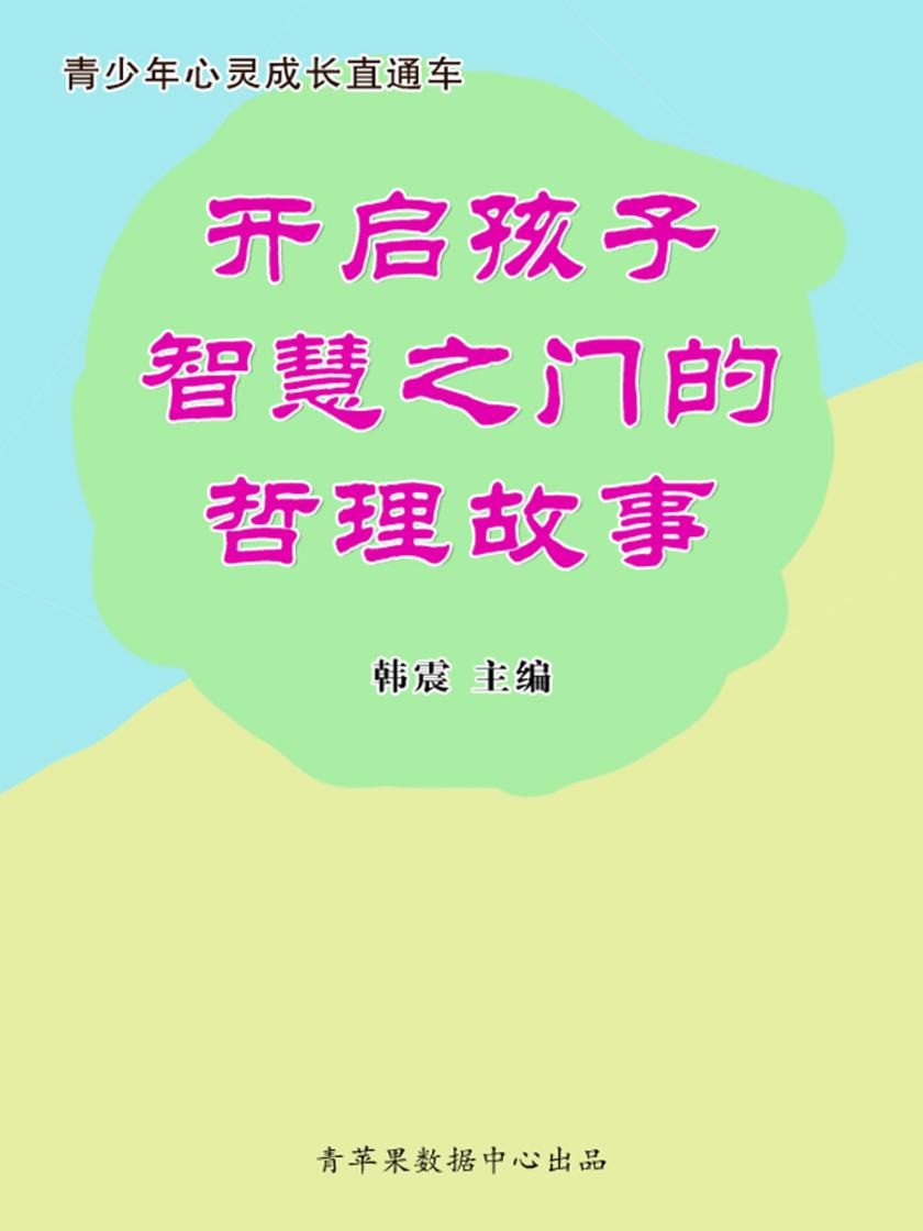 开启孩子智慧之门的哲理故事(青少年心灵成长直通车)