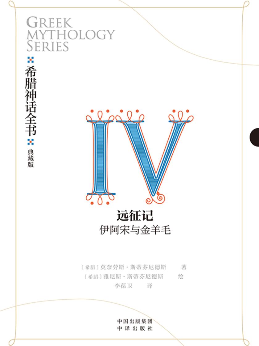 希腊神话全书:典藏版:Ⅳ 远征记:伊阿宋与金羊毛