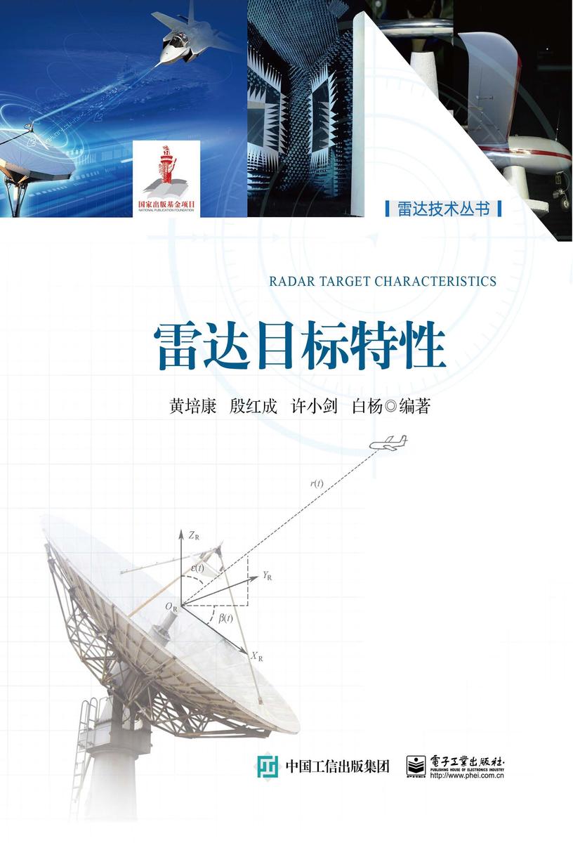 雷达目标特性