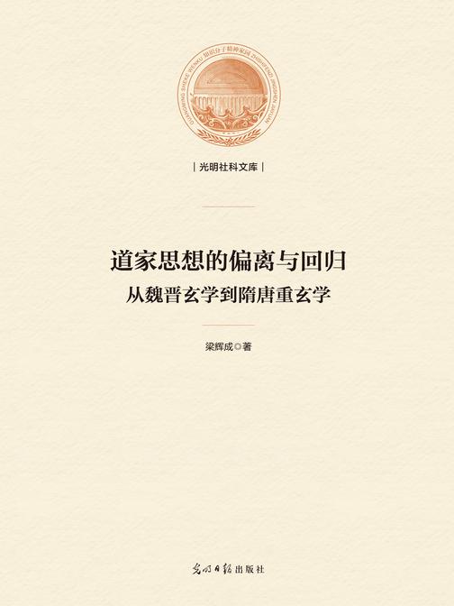 道家思想的偏离与回归 : 从魏晋玄学到隋唐重玄学