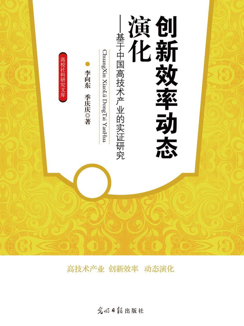 创新效率动态演化——基于中国高技术产业的实证研究