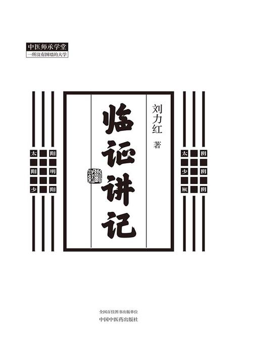 临证讲记