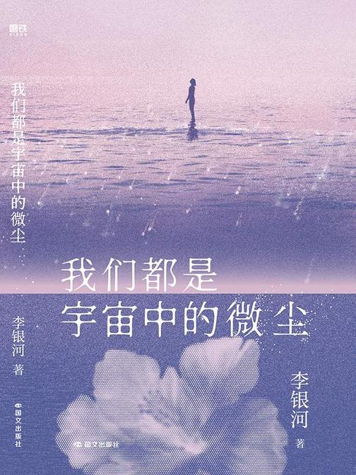 我们都是宇宙中的微尘
