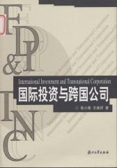 国际投资与跨国公司(仅适用PC阅读)