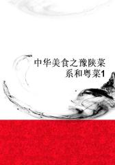中华美食之豫陕菜系和粤菜1