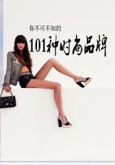 你不可不知的101个时尚品牌（下）