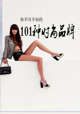 你不可不知的101个时尚品牌(下)
