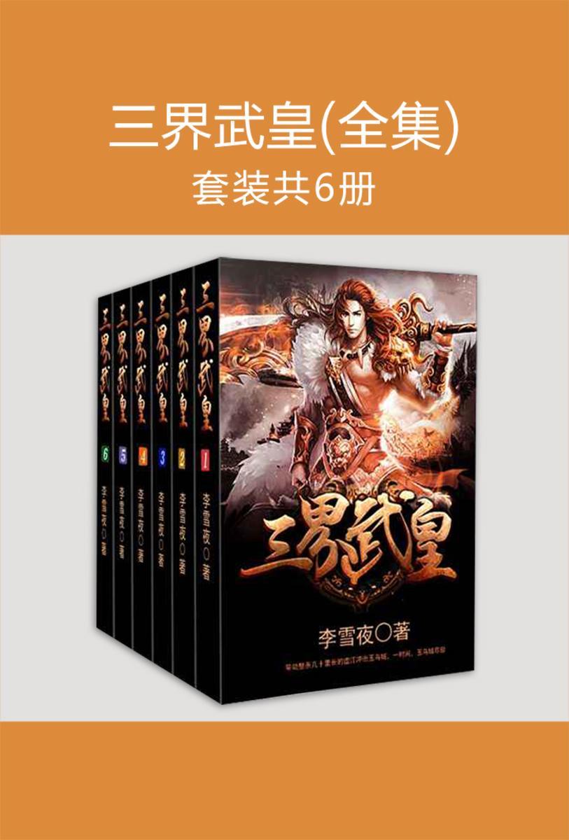 三界武皇(全集)