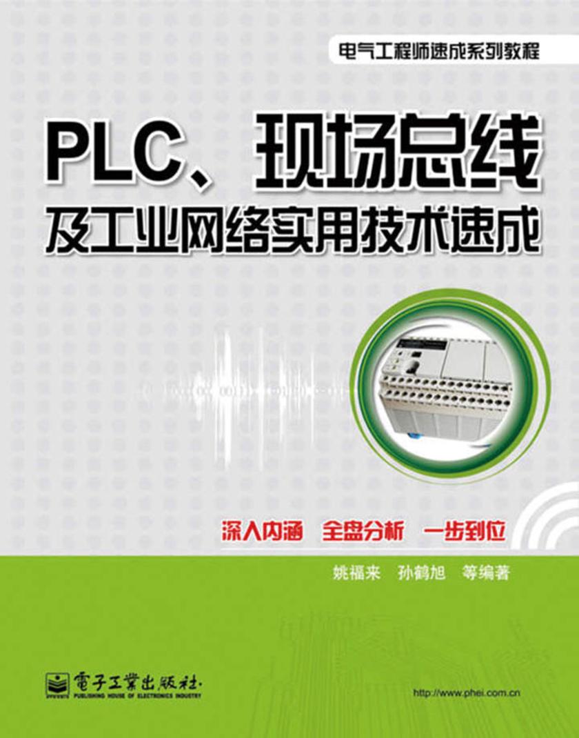 PLC、现场总线及工业网络实用技术速成