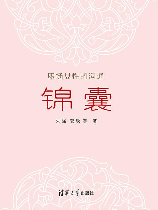 职场女性的沟通锦囊