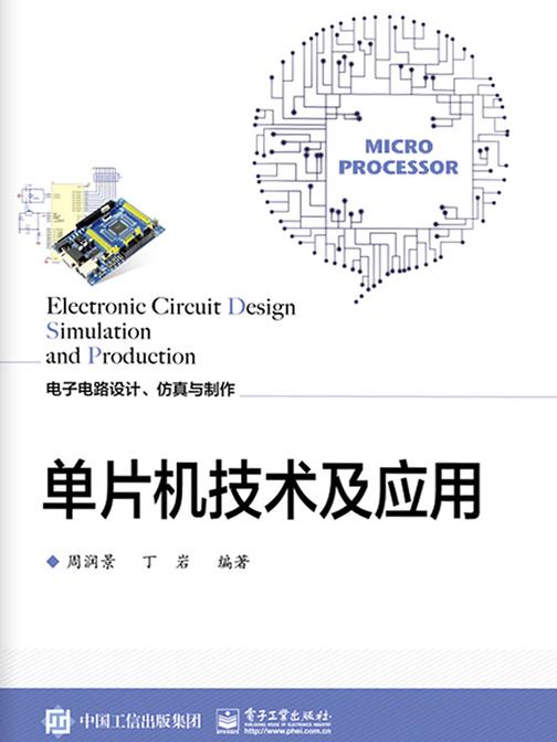 单片机技术及应用