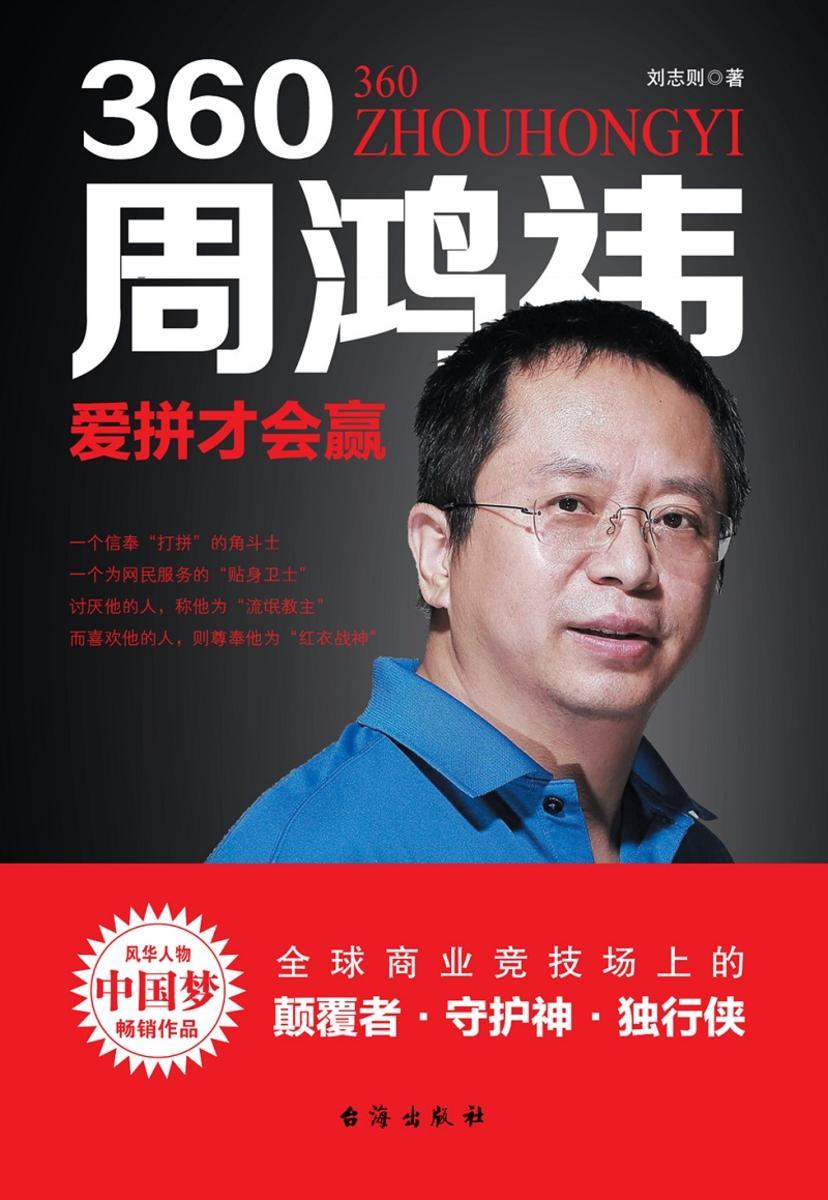 360周鸿祎:爱拼才会赢