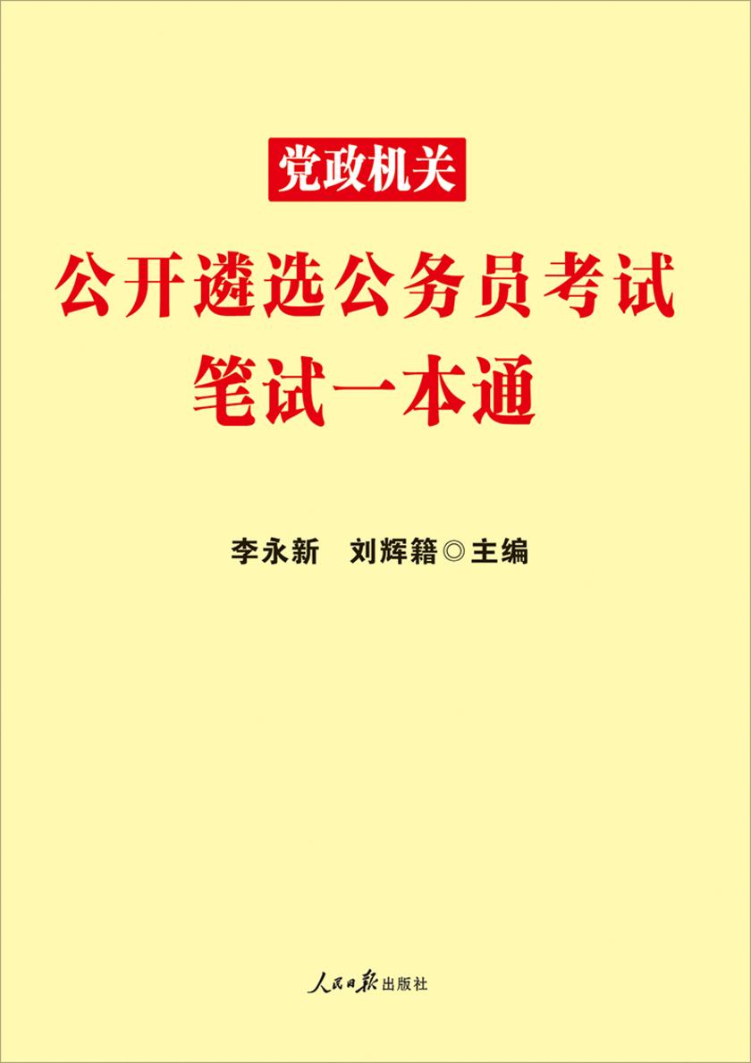 中公2020党政机关公开遴选公务员考试笔试一本通