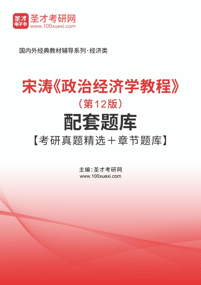 宋涛《政治经济学教程》（第12版）配套题库【考研真题精选＋章节题库】