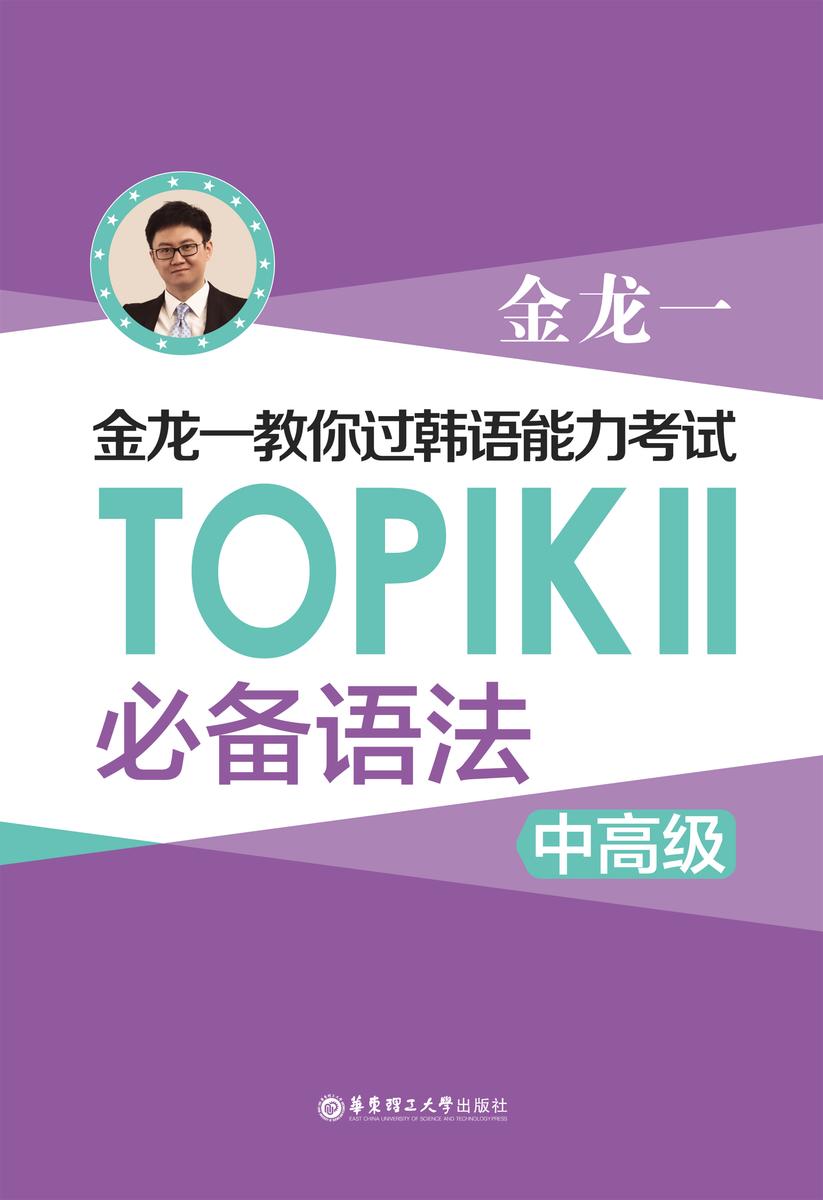金龙一教你过韩语能力考试:TOPIKⅡ(中高级)语法