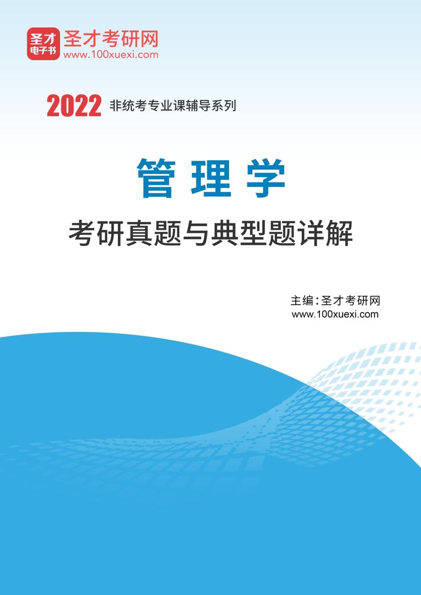 2022年管理学考研真题与典型题详解