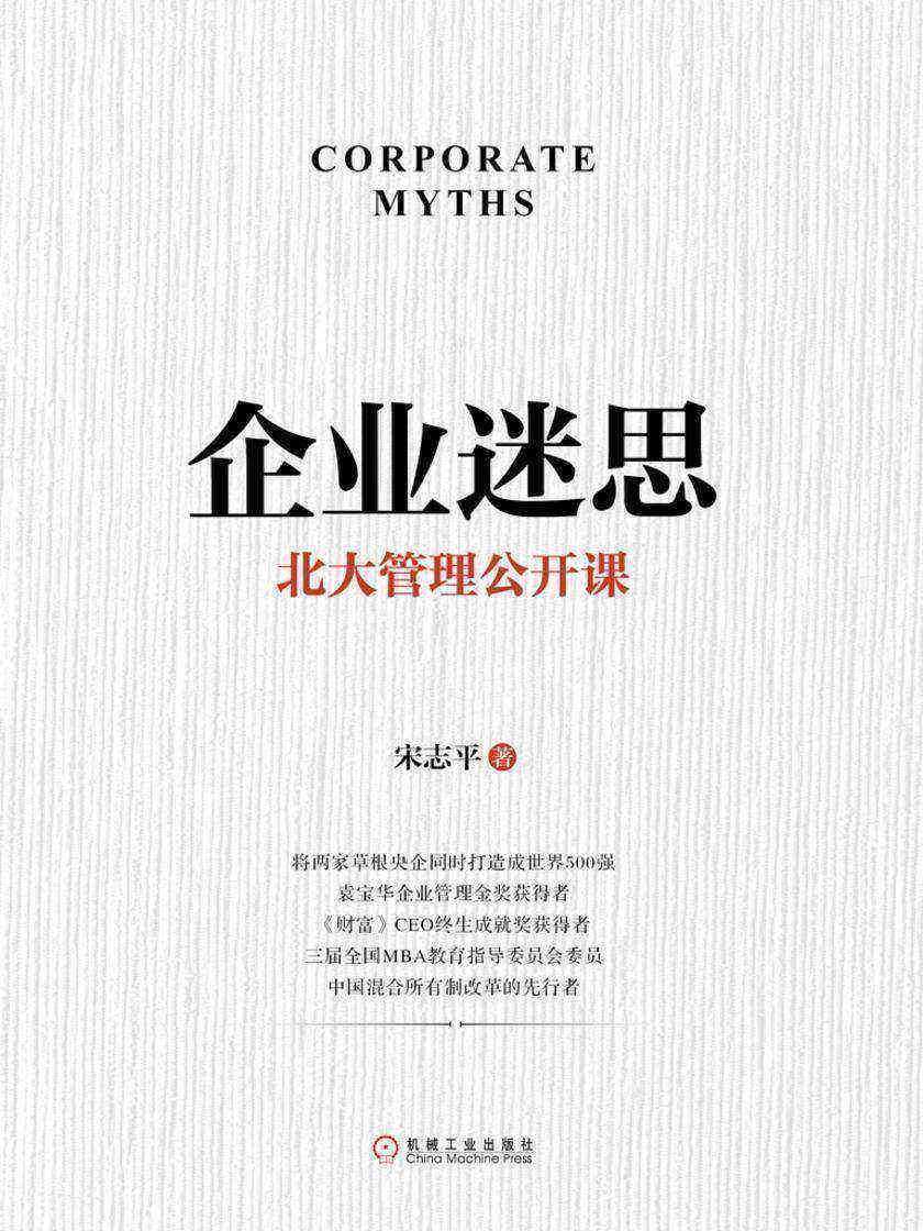 企业迷思:北大管理公开课