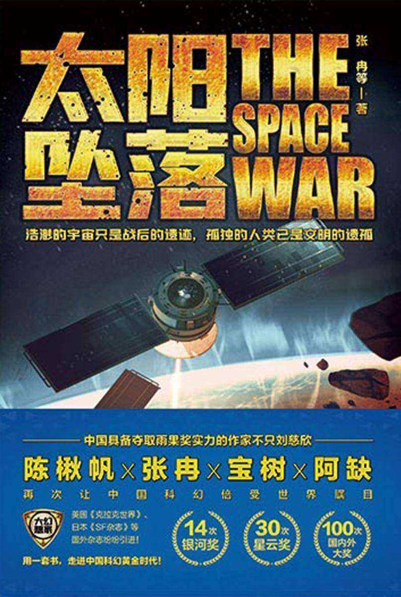 虫?大幻想家 科幻经典《太阳坠落》