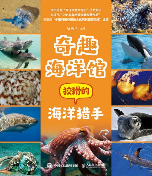 奇趣海洋馆:狡猾的海洋猎手