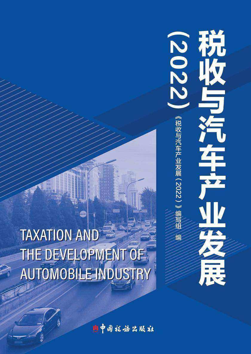 税收与汽车产业发展(2022)