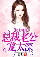 枕上萌妻：总裁老公宠太深