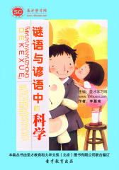 [3D电子书]圣才学习网·科普文学社系列丛书：谜语与谚语中的科学(仅适用PC阅读)