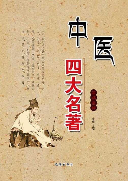 中医四大名著：温病条辨