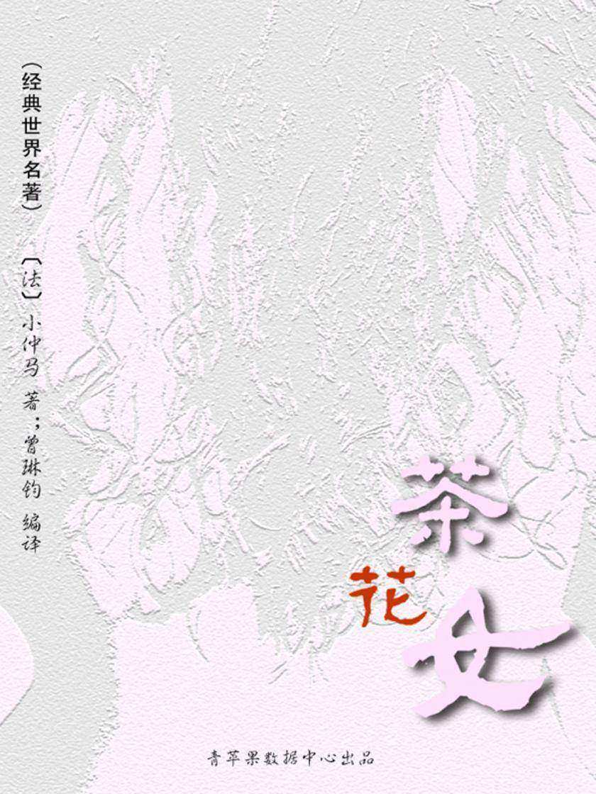 茶花女(经典世界名著)
