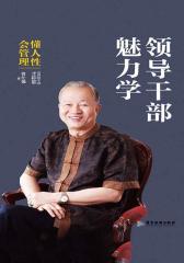 领导干部魅力学