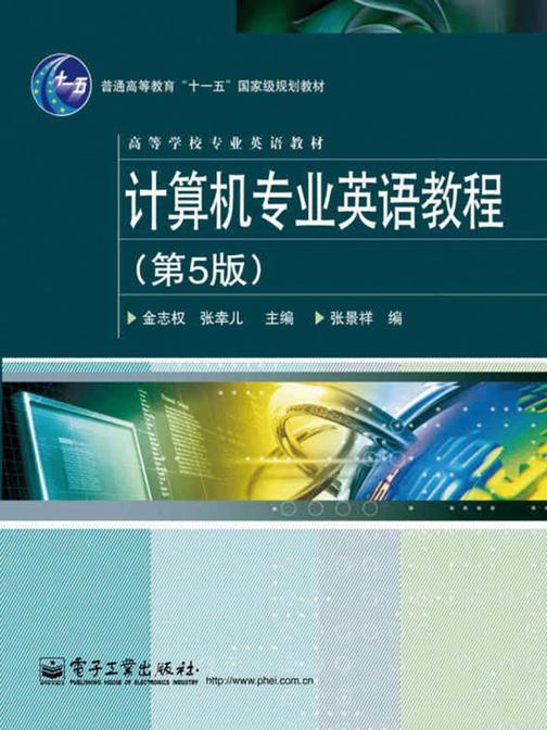 计算机专业英语教程(第5版)