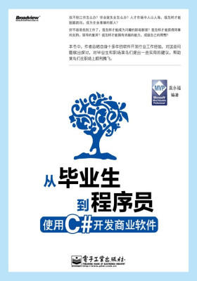 从毕业生到程序员：使用C#开发商业软件(从毕业生到程序员的过渡宝典，IT小小鸟飞行利器)(试读本)