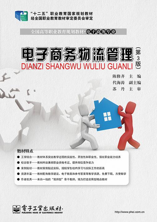 电子商务物流管理(第3版)