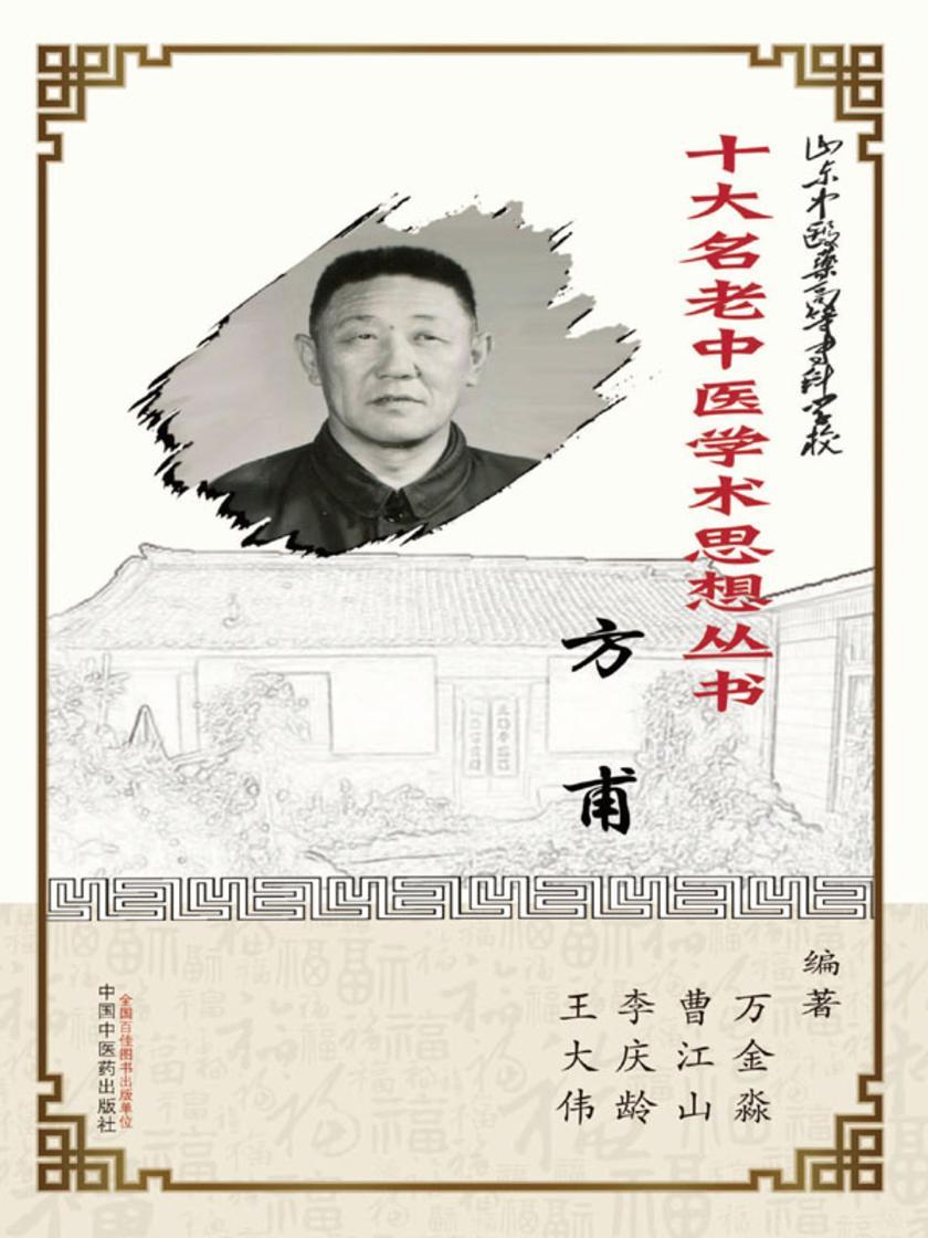 山东中医药高等专科学校十大名老中医学术思想丛书·方甫