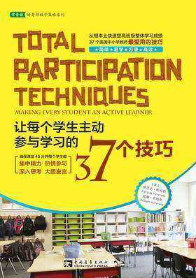 让每个学生主动参与学习的37个技巧 (常青藤教育书系)