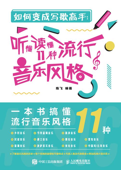 如何变成写歌高手:听懂读懂11种流行音乐风格