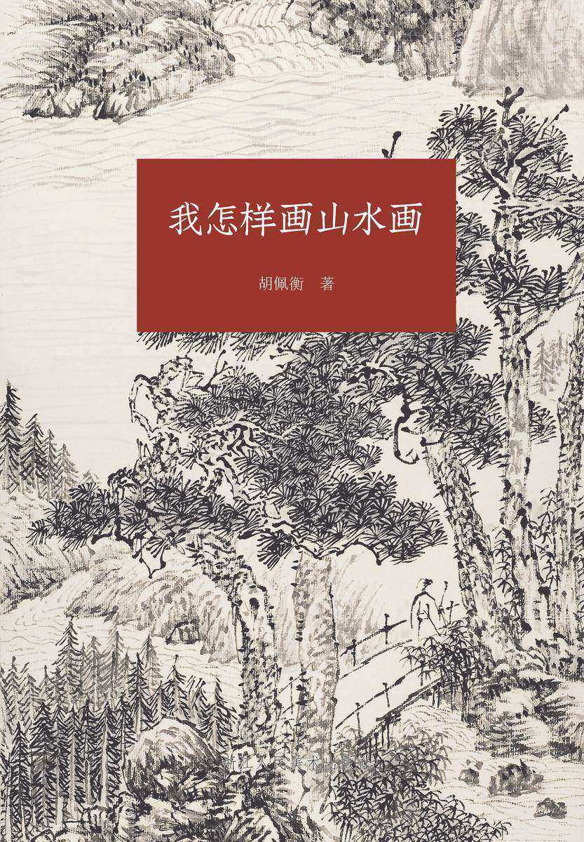 我怎样画山水画(艺文志)