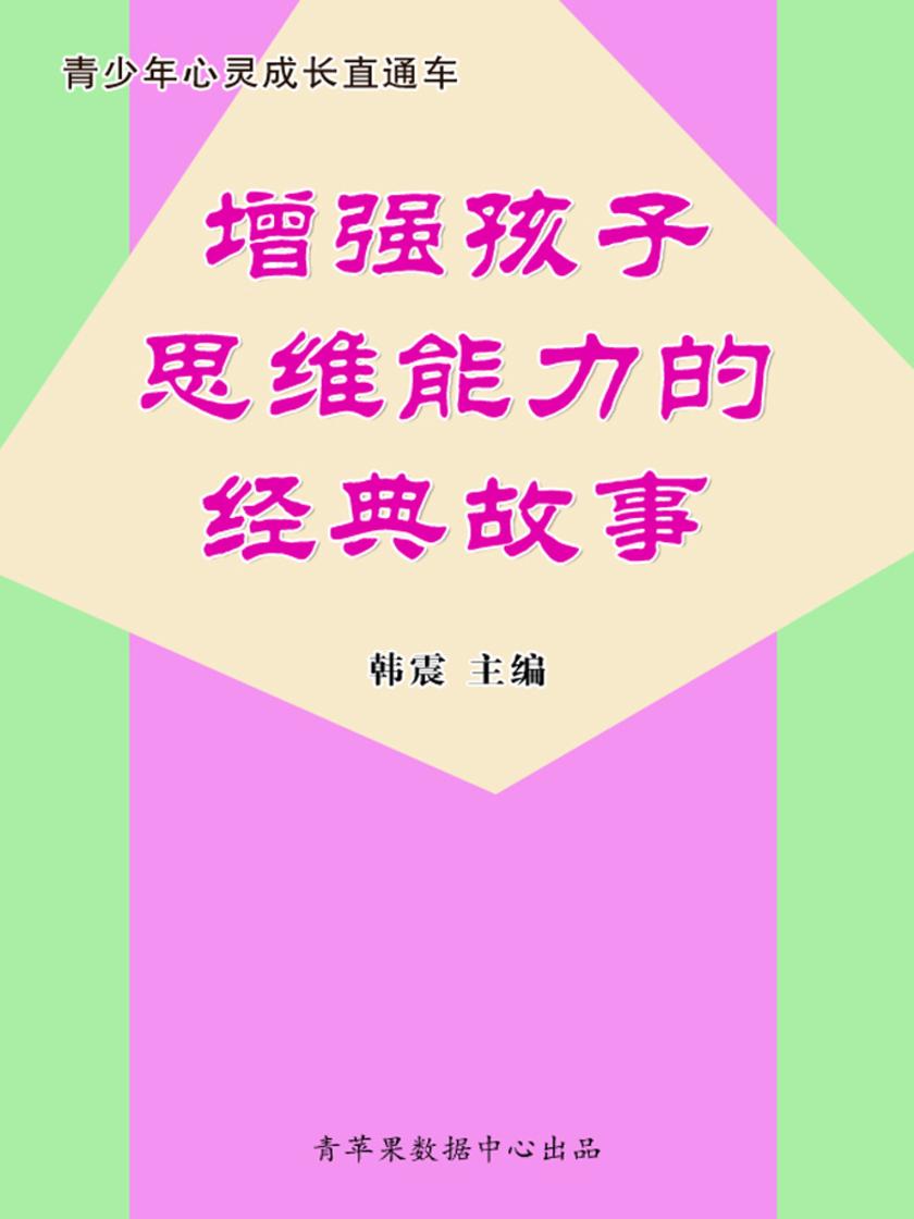 增强孩子思维能力的经典故事(青少年心灵成长直通车)