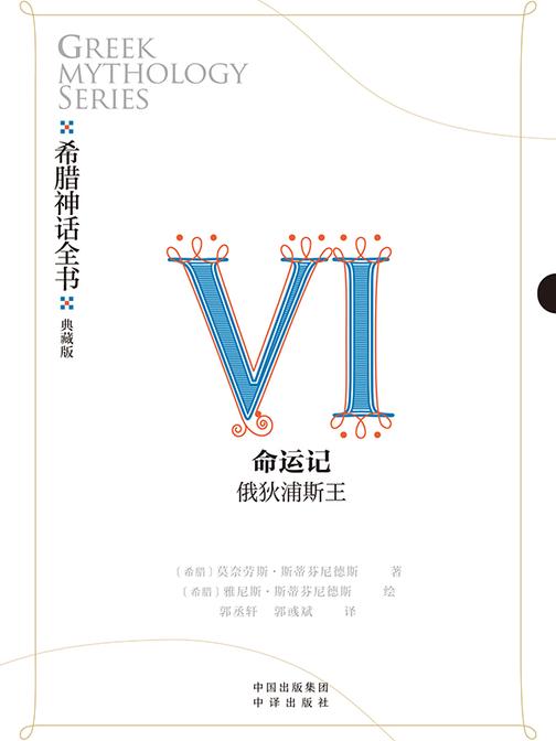 希腊神话全书:典藏版:Ⅵ 命运记:俄狄浦斯王