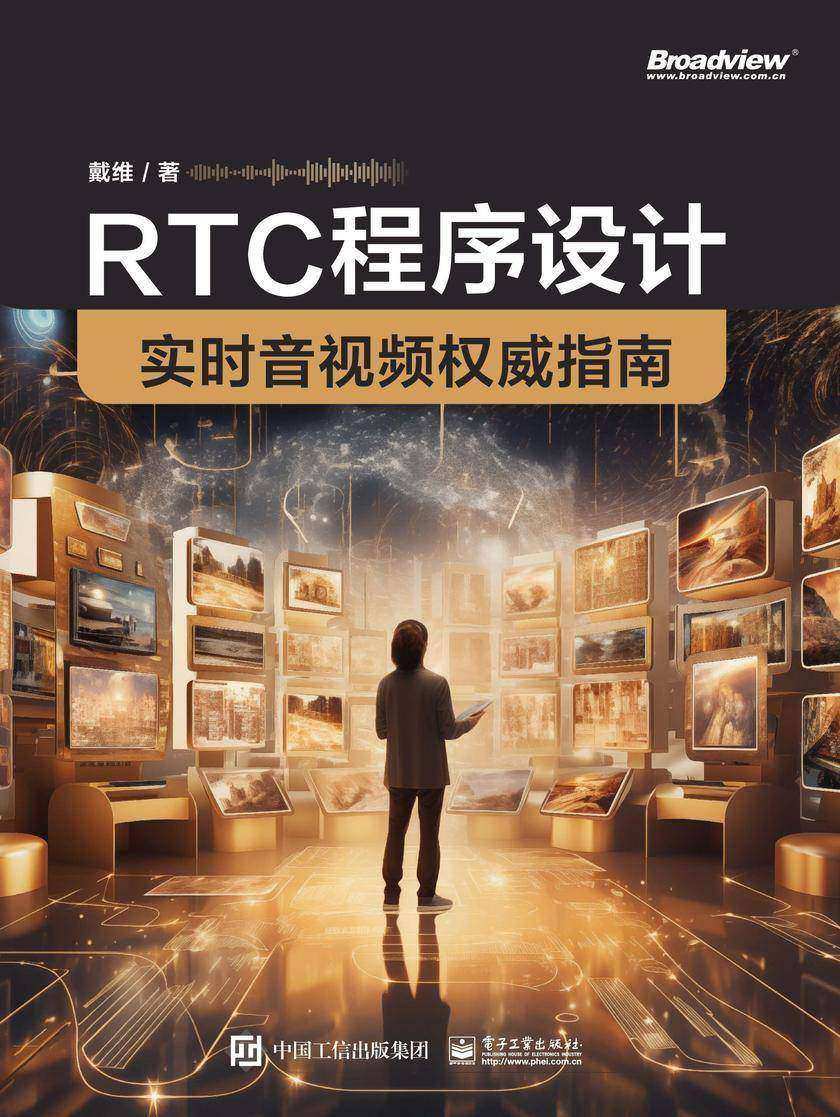 RTC程序设计:实时音视频权威指南