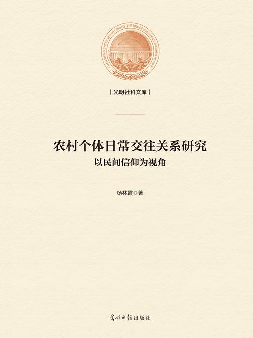 农村个体日常交往关系研究 : 以民间信仰为视角