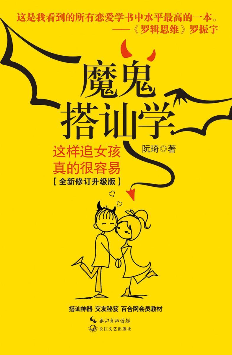 魔鬼搭讪学