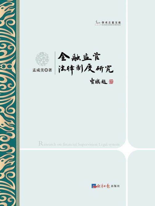 金融监管法律制度研究