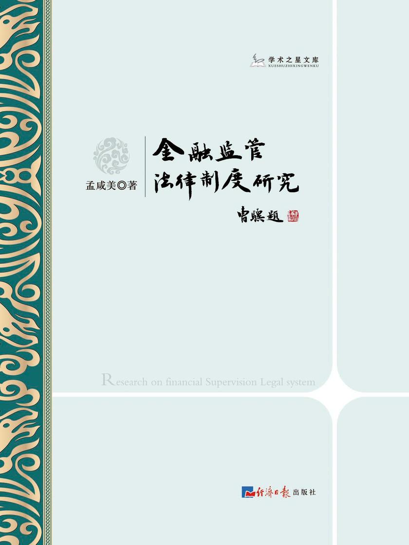 金融监管法律制度研究