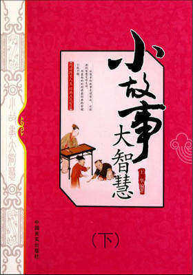 小故事大智慧(下)