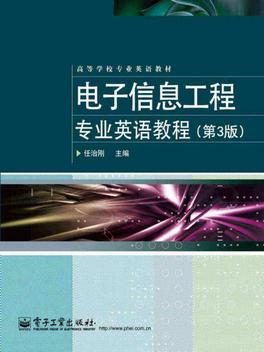 电子信息工程专业英语教程(第3版)