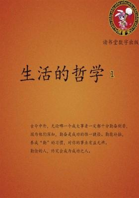 生活的哲学1
