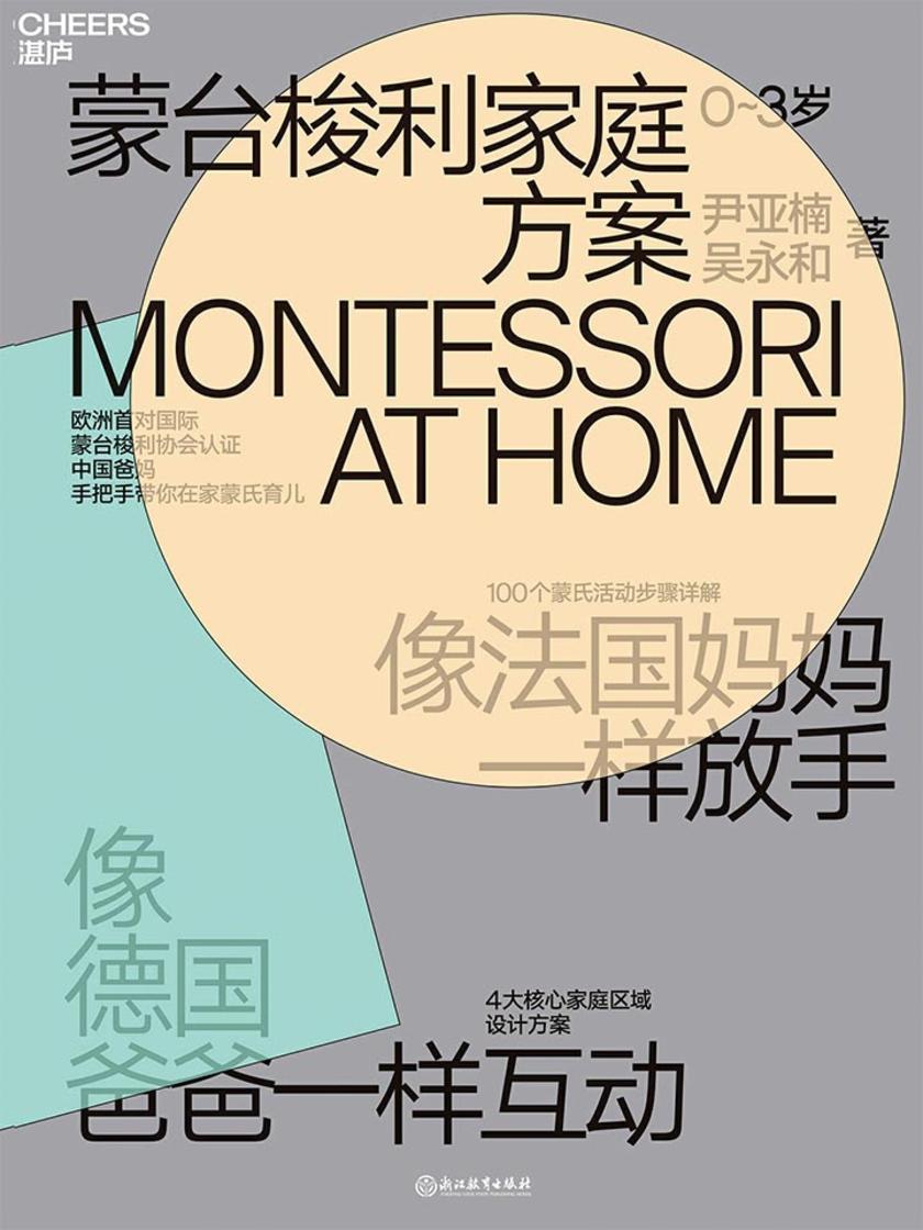 蒙台梭利家庭方案